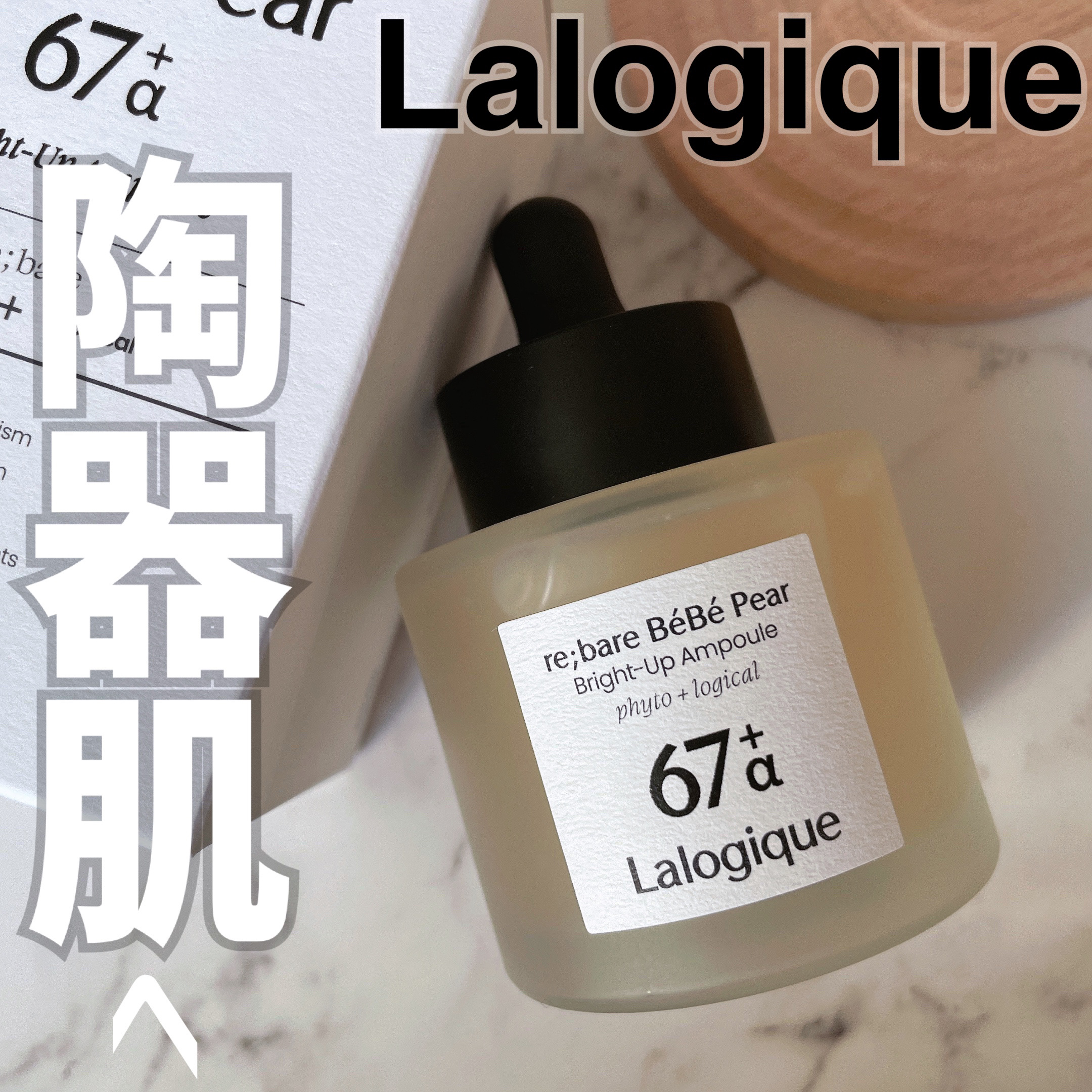 リベア ベベ ペア ブライトアップ アンプル/Lalogique/美容液を使ったクチコミ（1枚目）