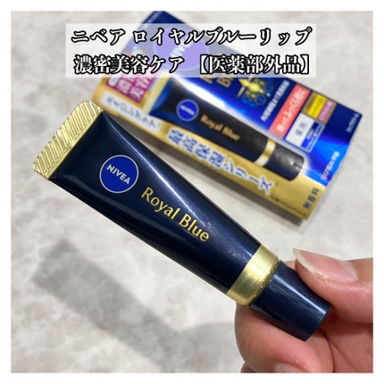 ニベア ロイヤルブルーリップ 濃密美容ケア/ニベア/リップ美容液を使ったクチコミ(1枚目)