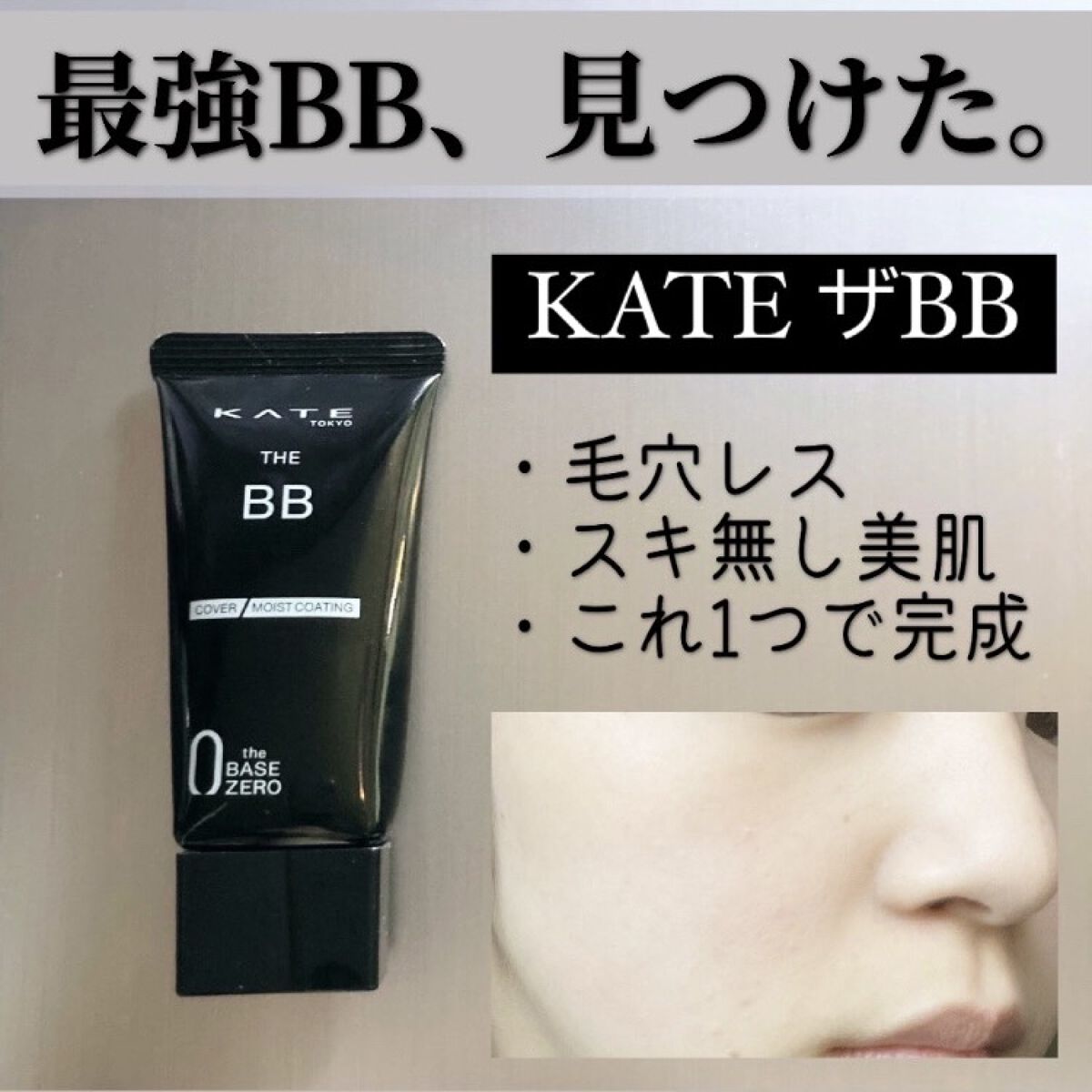 ザBB（カバー&モイストコーティング）/KATE/BBクリームを使ったクチコミ（1枚目）