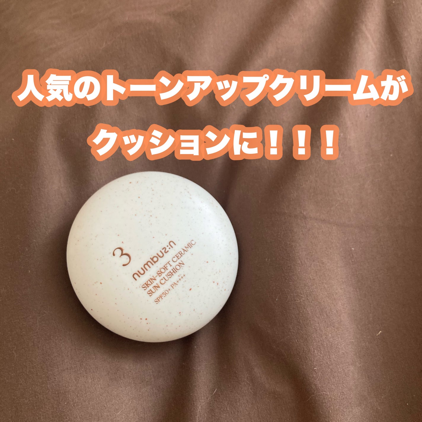 3番 ノーファンデ陶器肌トーンアップクッション/numbuzin/クッションファンデーションを使ったクチコミ(1枚目)