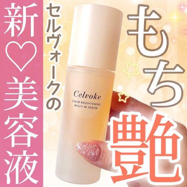 Celvoke カームブライトニング マルチWセラムのクチコミ「＼パワフルなオーガニックスキンケア🌱／
Celvokeと聞くと
カラーメイクのイメージが強いけ.....」（1枚目）