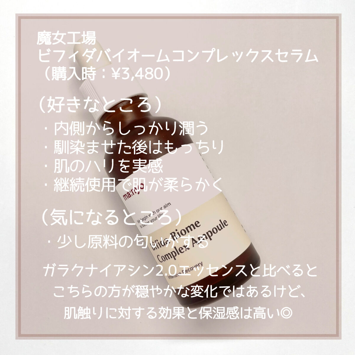 ビフィダバイオームコンプレックスセラム/manyo/美容液を使ったクチコミ（3枚目）