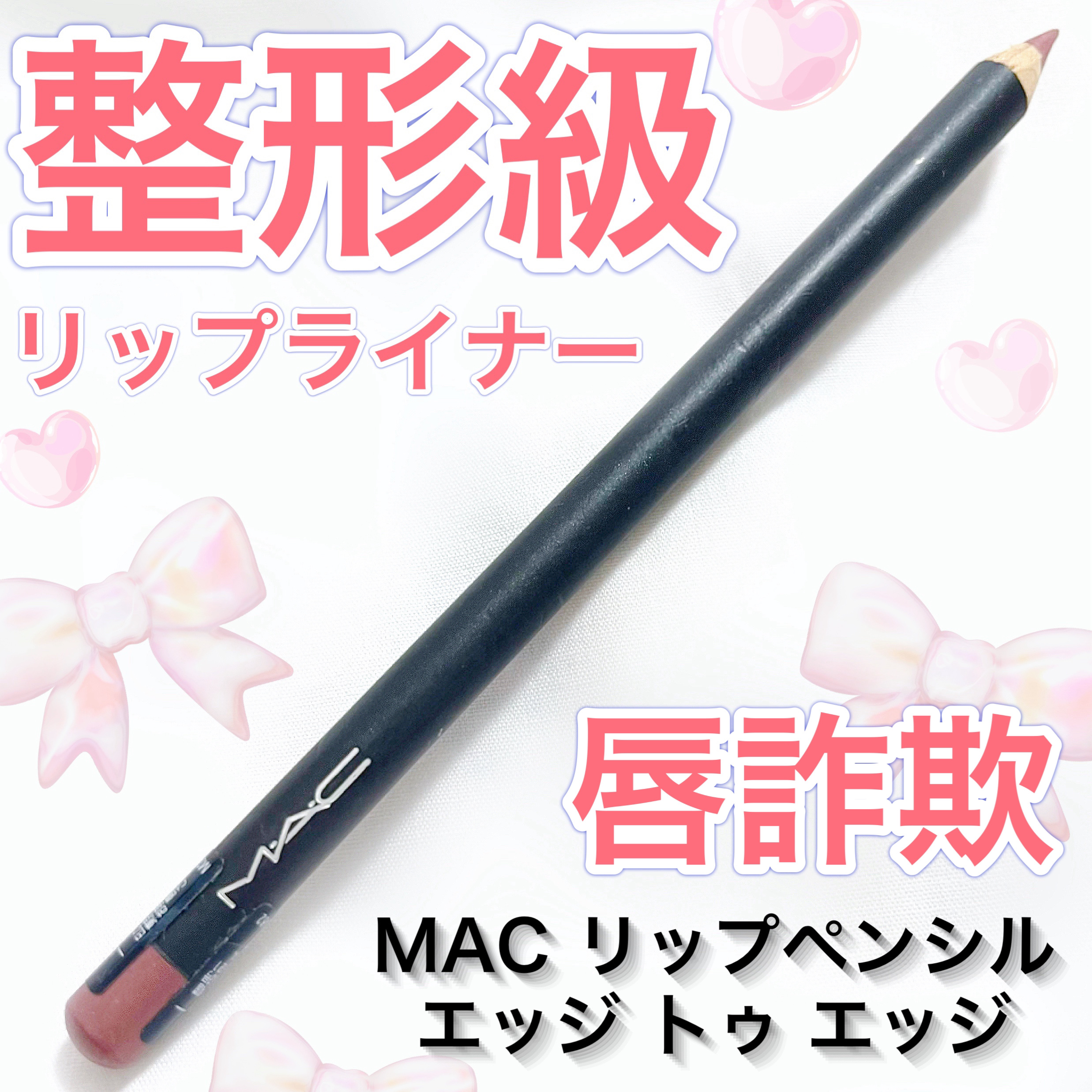 リップ ペンシル エッジ トゥ エッジ/M・A・C/リップライナーを使ったクチコミ（1枚目）