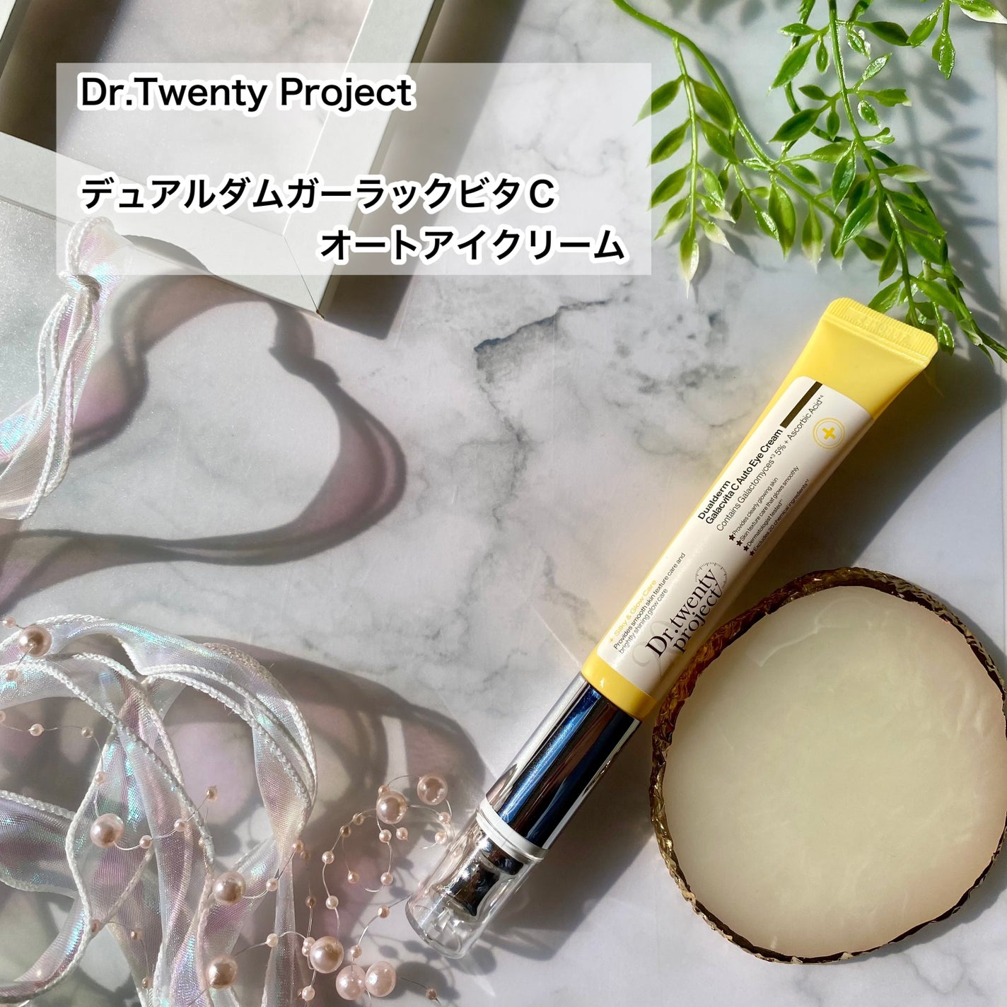 デュアルダムガーラックビタCオートアイクリーム/Dr.Twenty Project/アイケア・アイクリームを使ったクチコミ(2枚目)
