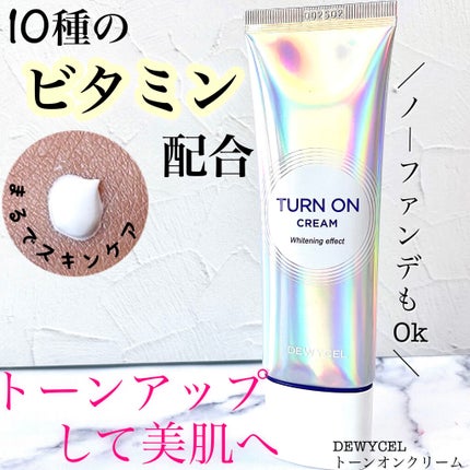 デュイセル ターンオンクリーム/DEWYCEL/フェイスクリームを使ったクチコミ(1枚目)