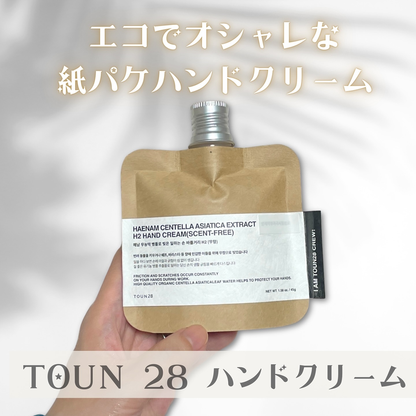 ORGANIC CENTELLA WATER 63.8% H2 HAND CREAM(SCENTFREE)/TOUN28/ハンドクリームを使ったクチコミ（1枚目）