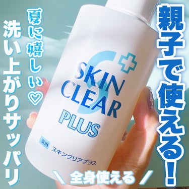 関西酵素 薬用スキンクリアプラス（液体タイプ）のクチコミ「親子で使える！🫧お風呂タイムが楽しくなる🛁⋆*

スキンクリアプラス
【薬用】ボディウォッシュ.....」（1枚目）