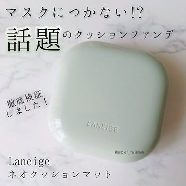 〘 マスクにつかない！？徹底検証しました🌟 #Laneige ネオクッション マット〙

こんにちは、しまです🐑🍀


今回はマスクにつかないらしい、との事で有名になったファンデーションをご紹介したいと