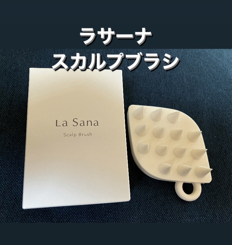 スカルプブラシ/ラサーナ/スカルプブラシを使ったクチコミ（1枚目）