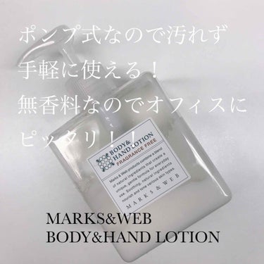 ハーバルボディ＆ハンドローション 無香料/MARKS&WEB/ハンドクリームを使ったクチコミ（1枚目）