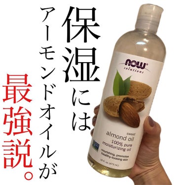 Now Foods Sweet Almond Oilのクチコミ「マスクで乾燥&肌荒れ&毛穴詰まりを救ってくれた救世主‼︎
#アメリカーナ
#オイル
#美容液
.....」（1枚目）