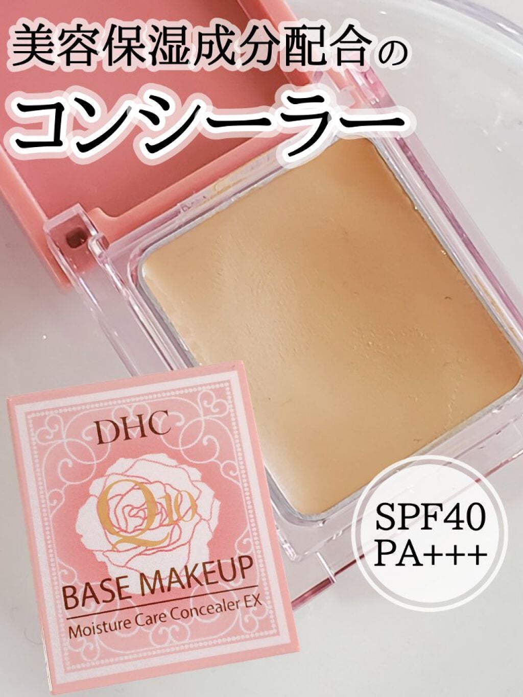 Q10 モイスチュアケア コンシーラー EX/DHC/クリームコンシーラーを使ったクチコミ(1枚目)