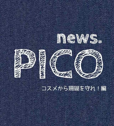 ぴこり/ @picocosme100 on LIPS 「＊news.PICO＊気になったニュースをシェアしていきたいと..」（1枚目）
