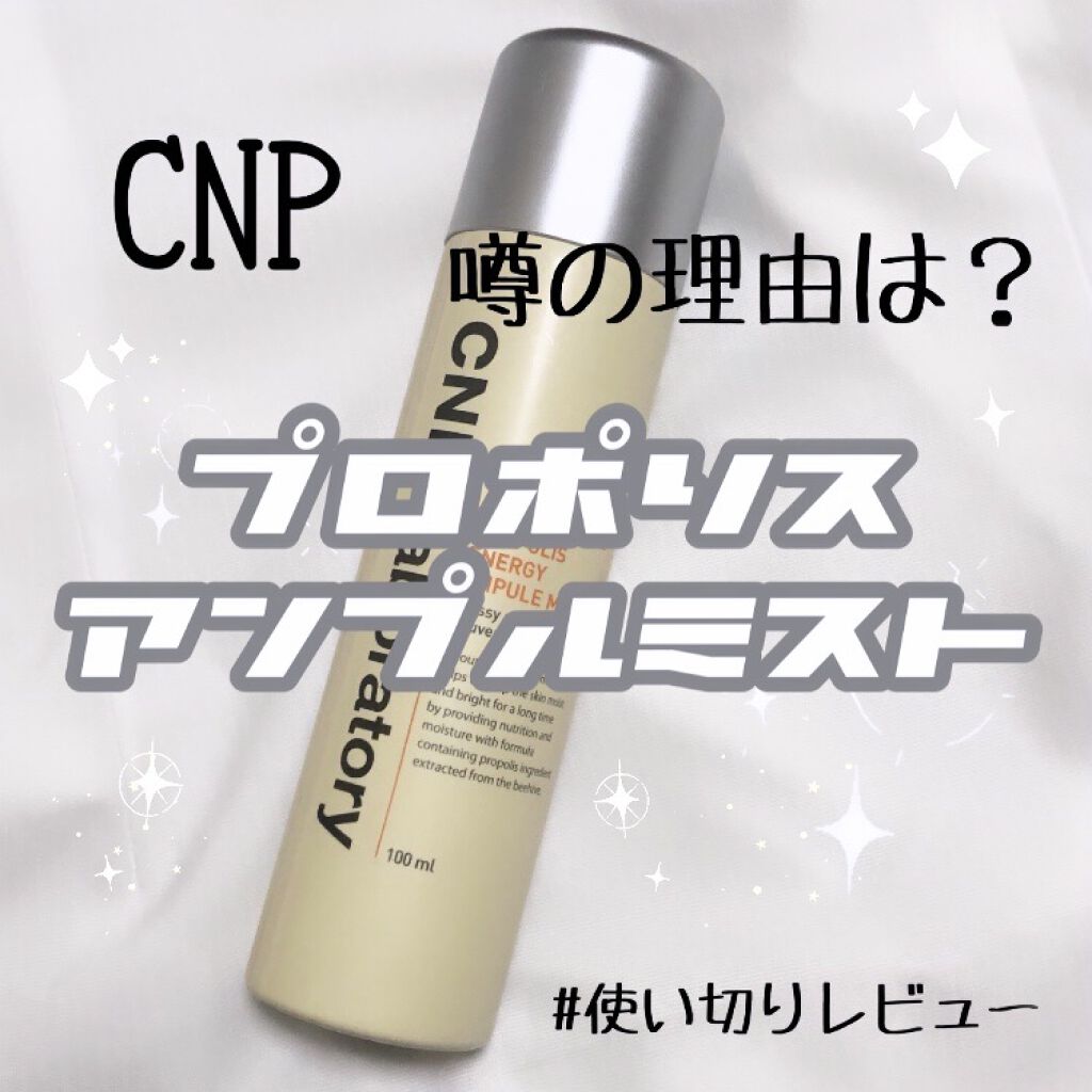 プロP ミスト/CNP Laboratory/ミスト状化粧水を使ったクチコミ（1枚目）