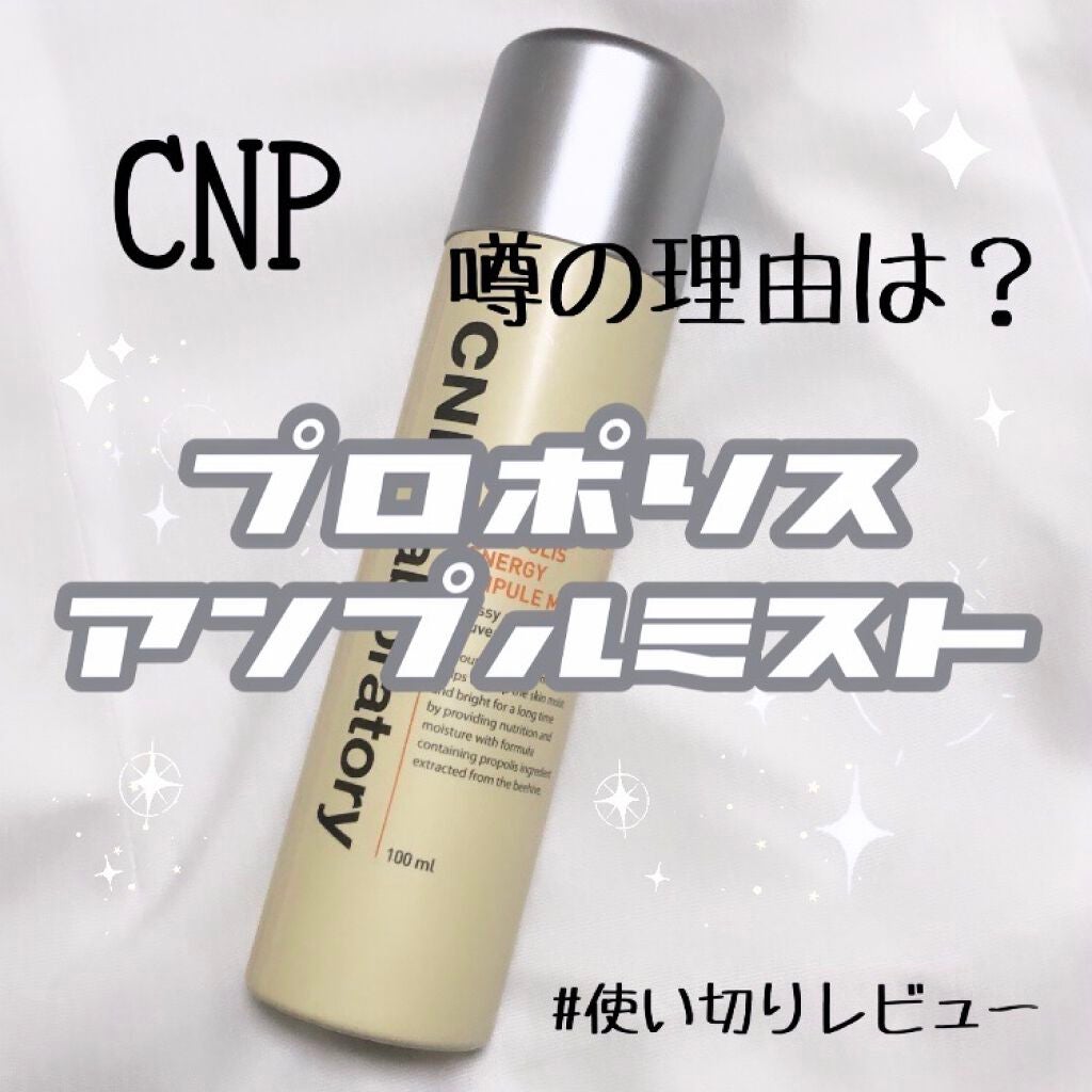 プロP ミスト/CNP Laboratory/ミスト状化粧水を使ったクチコミ(1枚目)