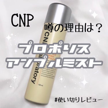 プロP ミスト/CNP Laboratory/ミスト状化粧水を使ったクチコミ（1枚目）