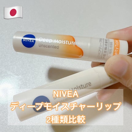 ニベア ディープモイスチャーリップ/ニベア/リップクリームを使ったクチコミ(1枚目)