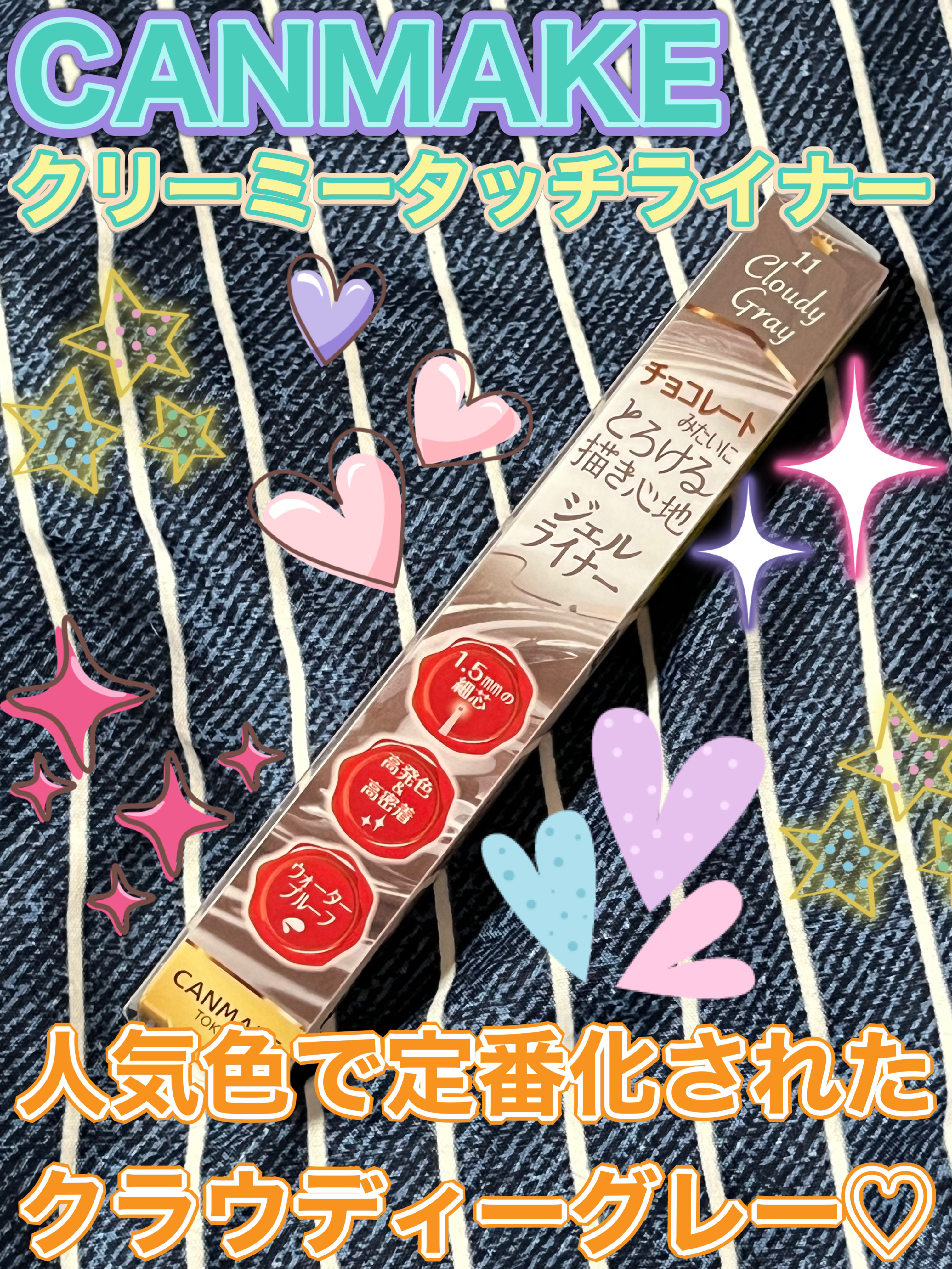 クリーミータッチライナー/キャンメイク/ジェルアイライナーを使ったクチコミ（1枚目）