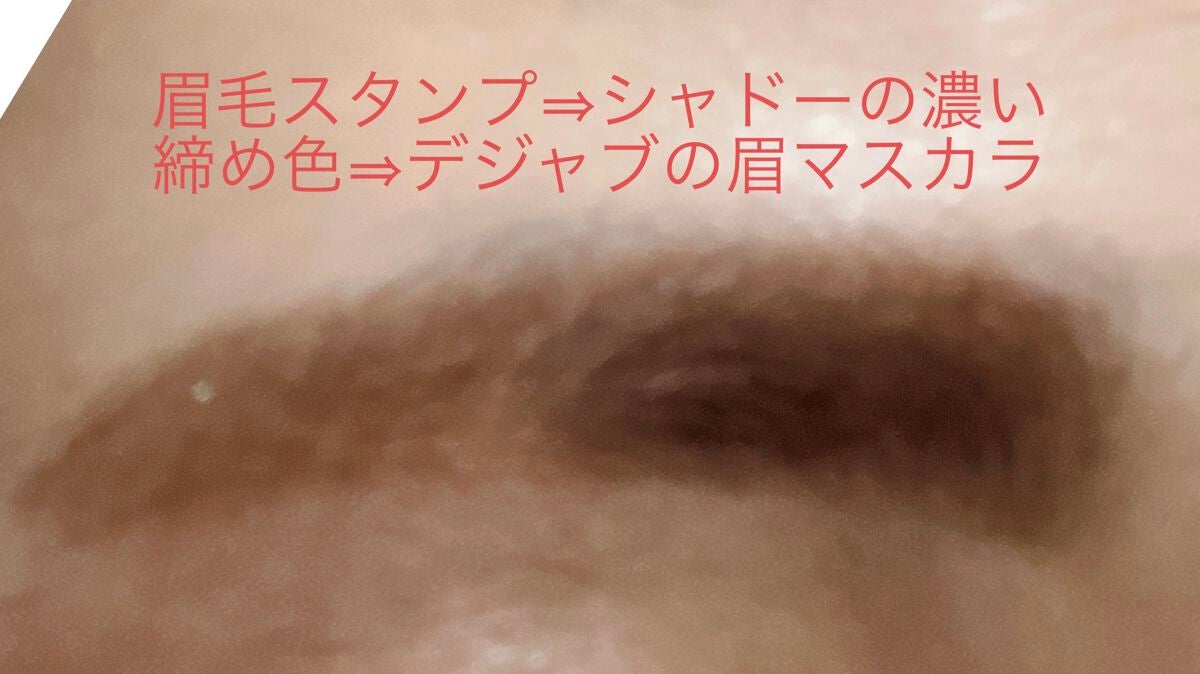 フィルム眉カラー/デジャヴュ/眉マスカラを使ったクチコミ(4枚目)