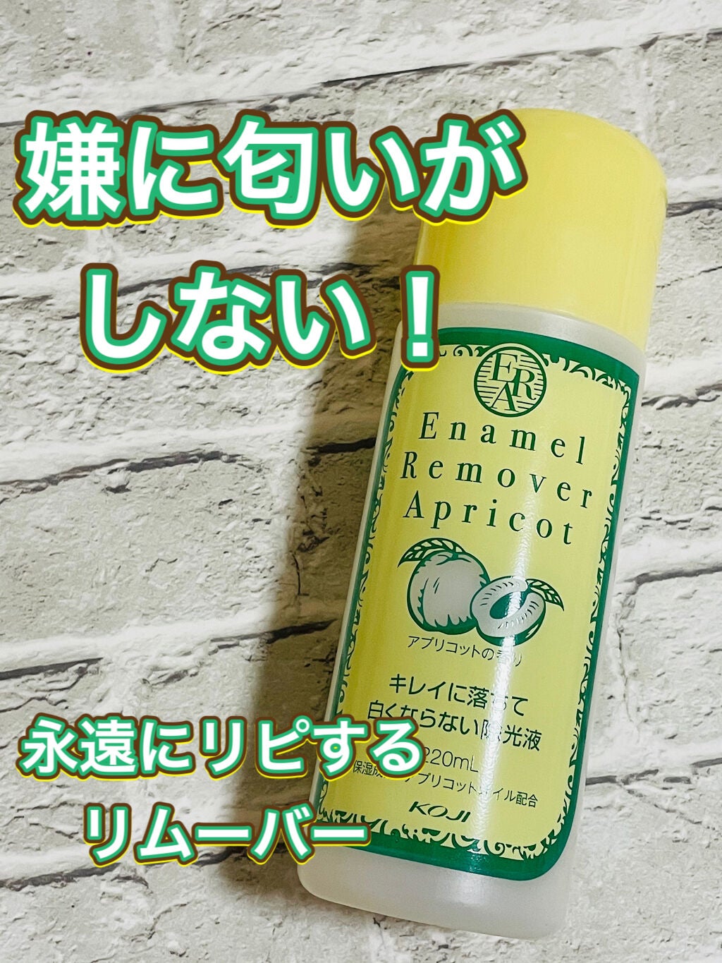 エナメルリムーバー<アプリコットの香り>/コージー/除光液を使ったクチコミ(2枚目)