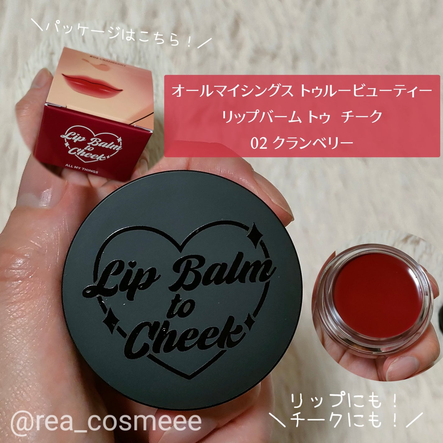 オールマイシングス トゥルービューティー リップバームトゥチーク/all my things/リップバームを使ったクチコミ(2枚目)