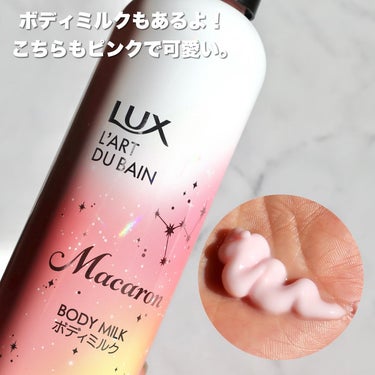 LUX ラックス マカロン ボディミルクのクチコミ「\ラメ入りボディソープ🧴🫧✨✨/
.
みてみてみてみてラメ入り！🤩
【キラめくボディソー.....」（3枚目）