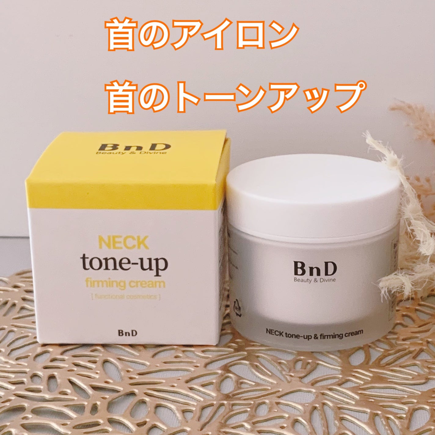 BnD ネックアイロン トーンアップ クリーム/BnD/ネック・デコルテケアを使ったクチコミ(2枚目)