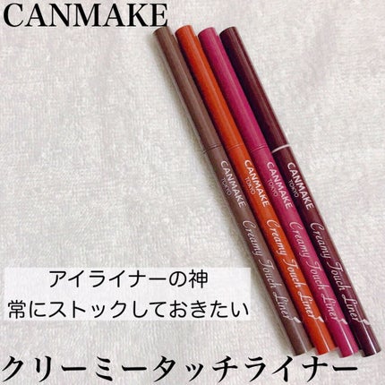 クリーミータッチライナー/キャンメイク/ジェルアイライナーを使ったクチコミ(1枚目)