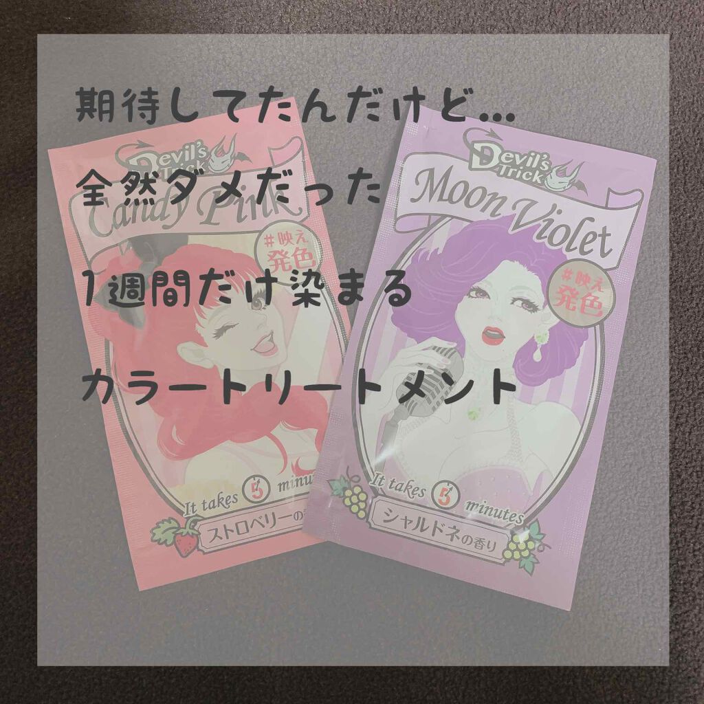 クイスクイス
デビルズトリック
ムーンヴァイオレット
キャンディピンク


連休になったので気分を変えたくて
1週間で落ちると言うので買ってみた

紫とピンクを混ぜて
透明感出しつつ可愛い色を作ったつもりだけど
全然染まらなかった...😭