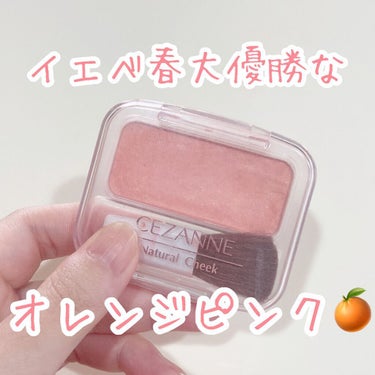 ナチュラル チークN 10 オレンジピンク/CEZANNE/パウダーチークを使ったクチコミ（1枚目）