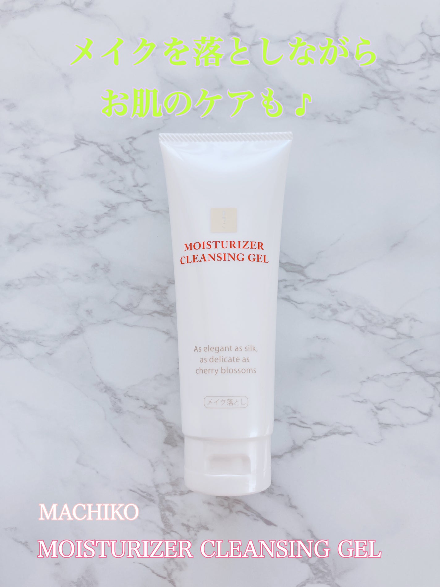 モイスチュアクレンジング/MACHIKO/クレンジングジェルを使ったクチコミ(1枚目)