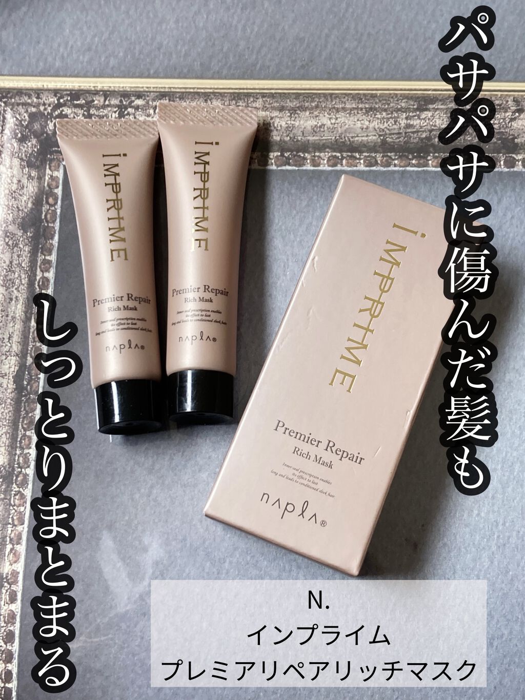 インプライム プレミアリペア リッチマスク/N./ヘアマスク・ヘアパックを使ったクチコミ（1枚目）