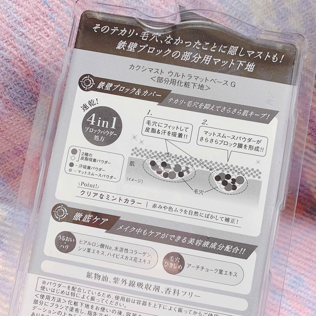 ウルトラマットベース G/カクシマスト/化粧下地を使ったクチコミ(2枚目)