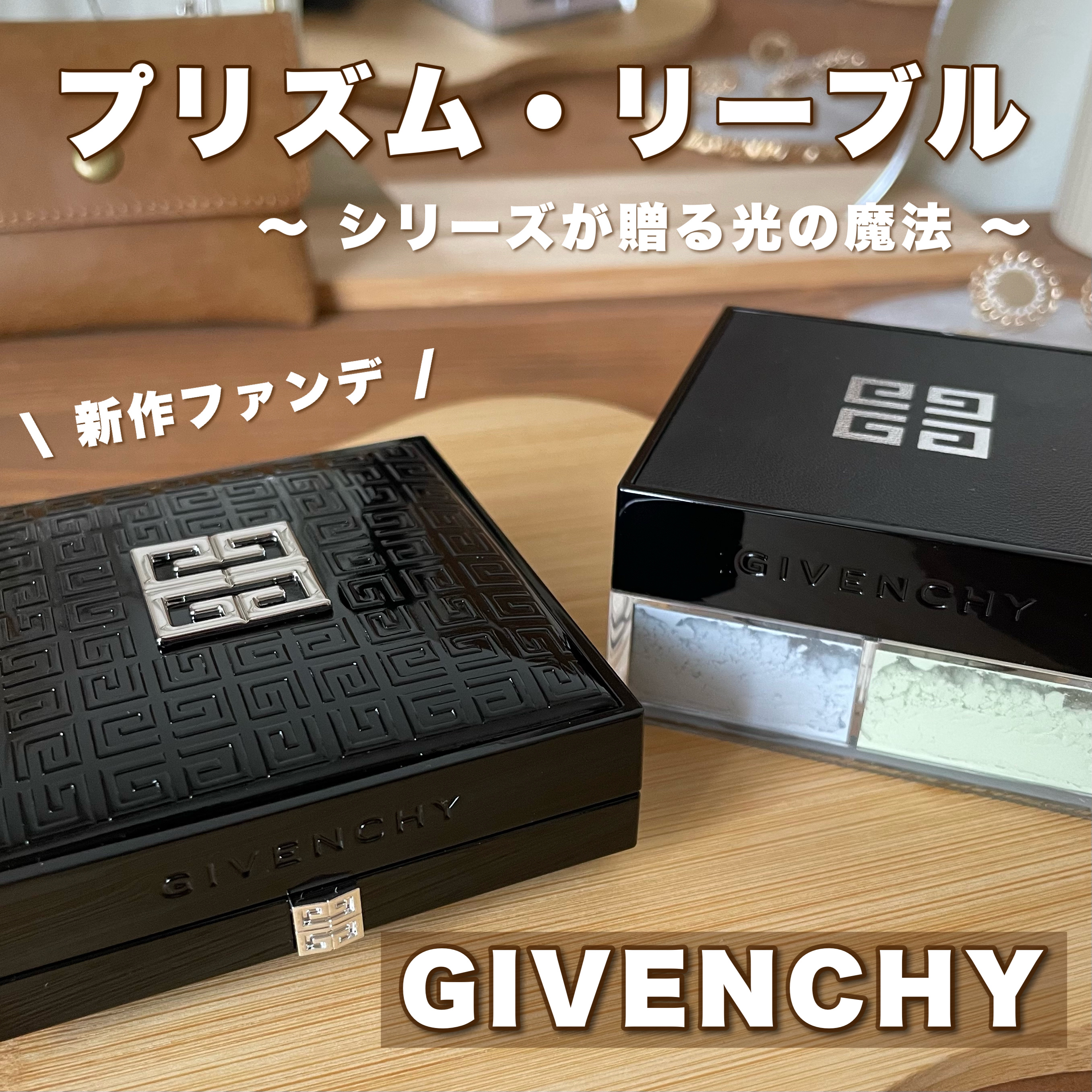 プリズム・リーブル/GIVENCHY/ルースパウダーを使ったクチコミ（1枚目）