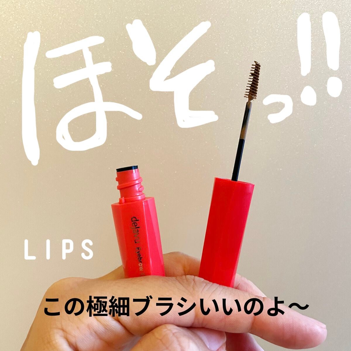 フィルム眉カラー/デジャヴュ/眉マスカラを使ったクチコミ(1枚目)