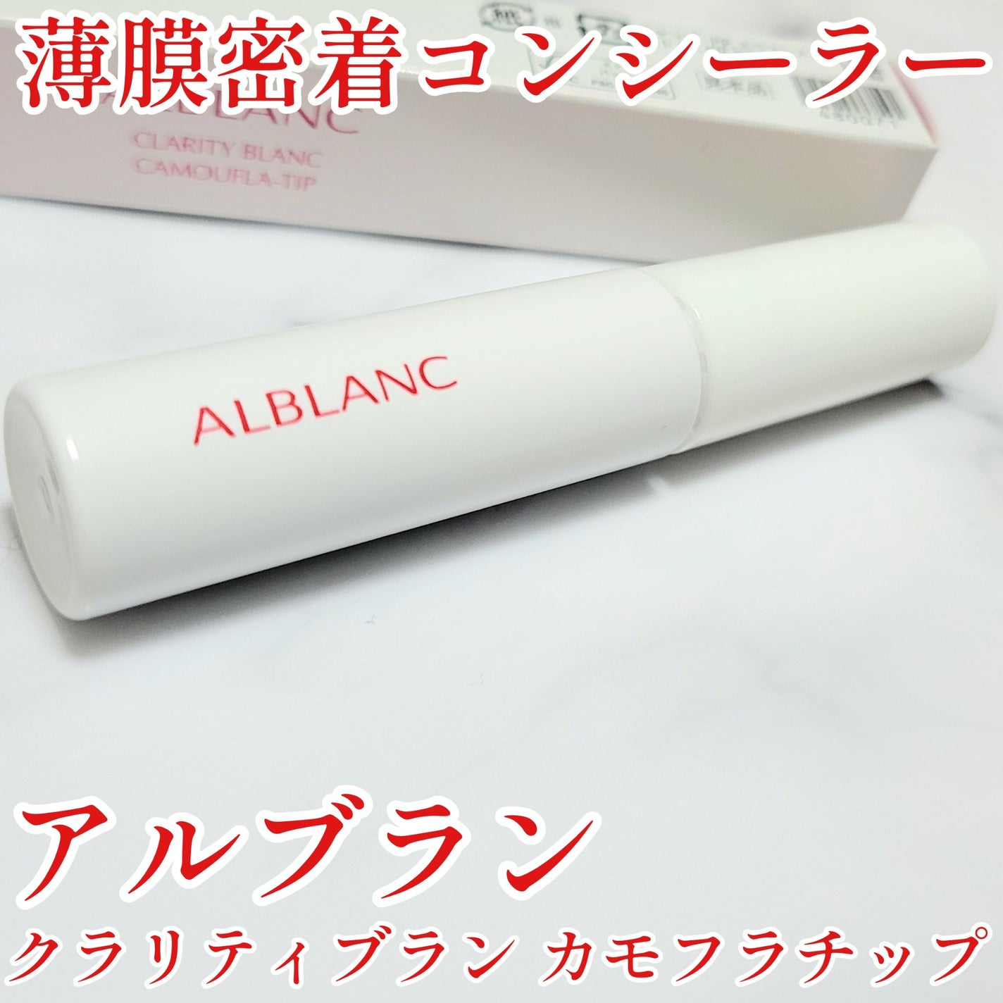 クラリティブラン カモフラチップ/ALBLANC/リキッドコンシーラーを使ったクチコミ(1枚目)