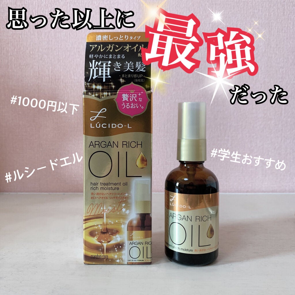 オイルトリートメント #EXヘアオイル リッチモイスチャー/ルシードエル/ヘアオイルを使ったクチコミ(1枚目)