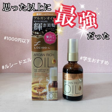 オイルトリートメント #EXヘアオイル リッチモイスチャー/ルシードエル/ヘアオイルを使ったクチコミ（1枚目）