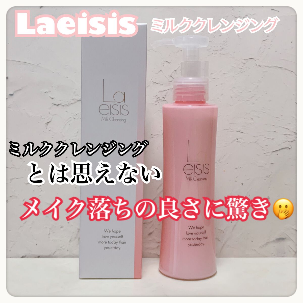 ミルククレンジング/Laeisis/ミルククレンジングを使ったクチコミ（1枚目）