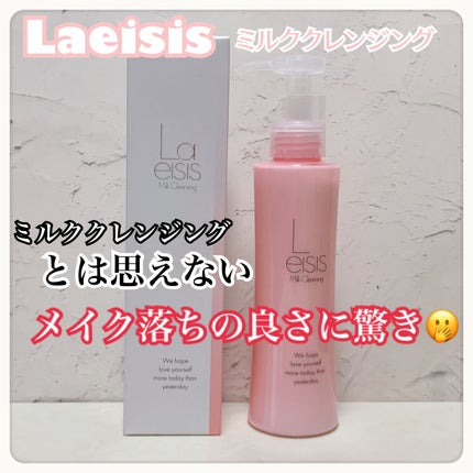 ミルククレンジング/Laeisis/ミルククレンジングを使ったクチコミ(1枚目)