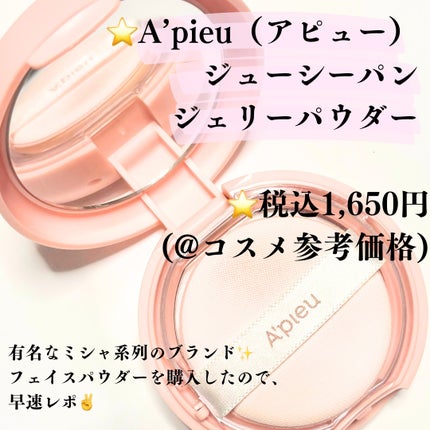 アピュー ジューシーパン ジェリーパウダー/A’pieu/プレストパウダーを使ったクチコミ(2枚目)