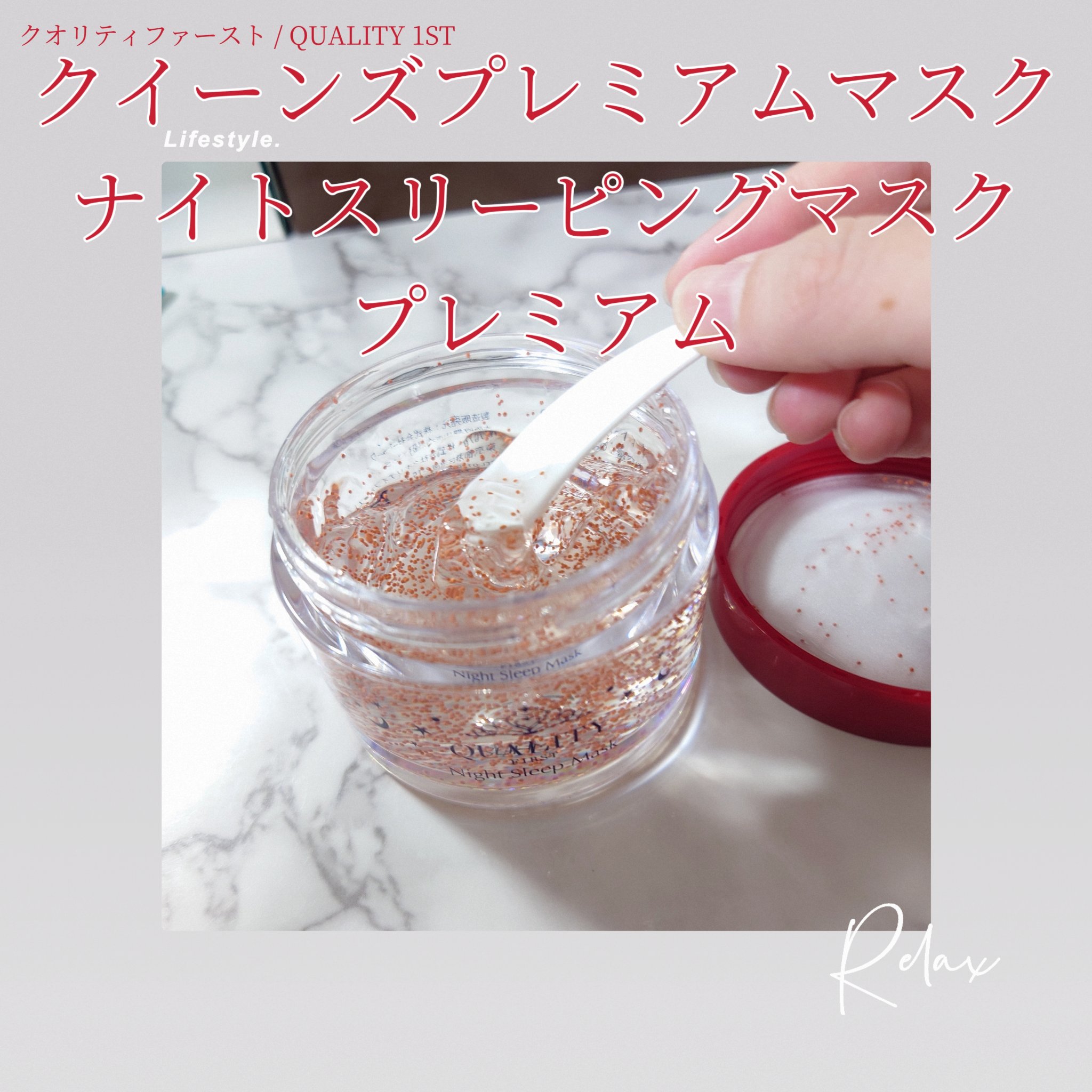 クイーンズプレミアムマスク ナイトスリーピングマスク プレミアム/クオリティファースト/洗い流すパック・マスクを使ったクチコミ（1枚目）