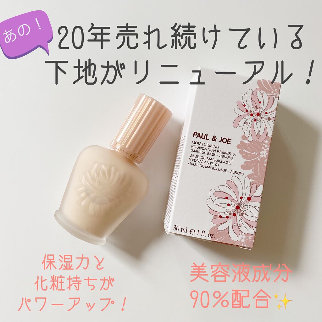 モイスチュアライジング ファンデーション プライマー/PAUL & JOE BEAUTE/化粧下地を使ったクチコミ（1枚目）