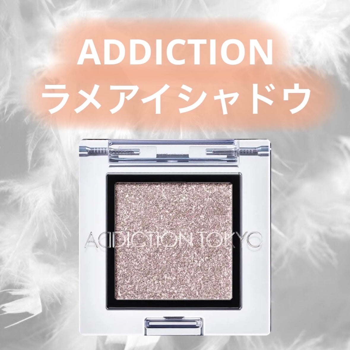 アディクション ザ アイシャドウ スパークル/ADDICTION/単色アイシャドウを使ったクチコミ(1枚目)
