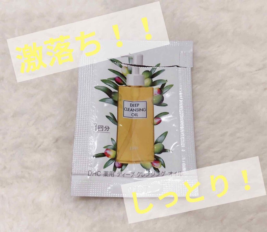 皆さんこんばんは！
Lierse🌙.*·̩͙です！！

今日はこの間DHCに登録した時にサンプルで頂いた、薬用ディープクレンジングオイルを使って感動したのでそのレビューをしたいと思います！

単刀直入に言うとこれほんっと落ちる！！凄い！！