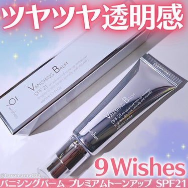 バニシングバーム プレミアム トーンアップ SPF21/9Wishes/日焼け止め・UVケアを使ったクチコミ（1枚目）