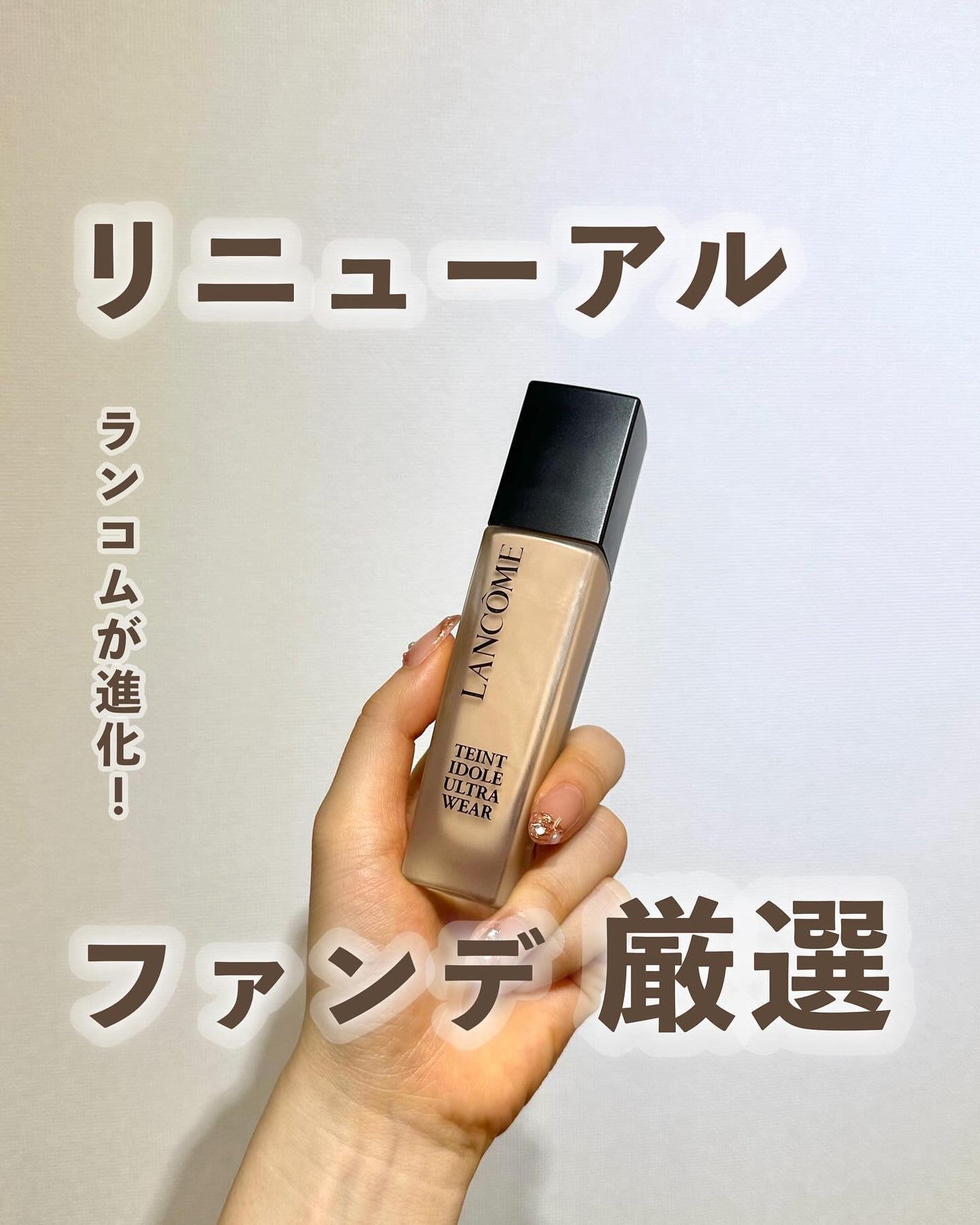 タンイドル ウルトラ ウェア リキッド/LANCOME/リキッドファンデーションを使ったクチコミ(1枚目)