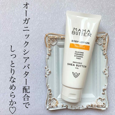 riri♡ on LIPS 「MAMABUTTER☺︎ボディローションオレンジ普段、香りもの..」（1枚目）