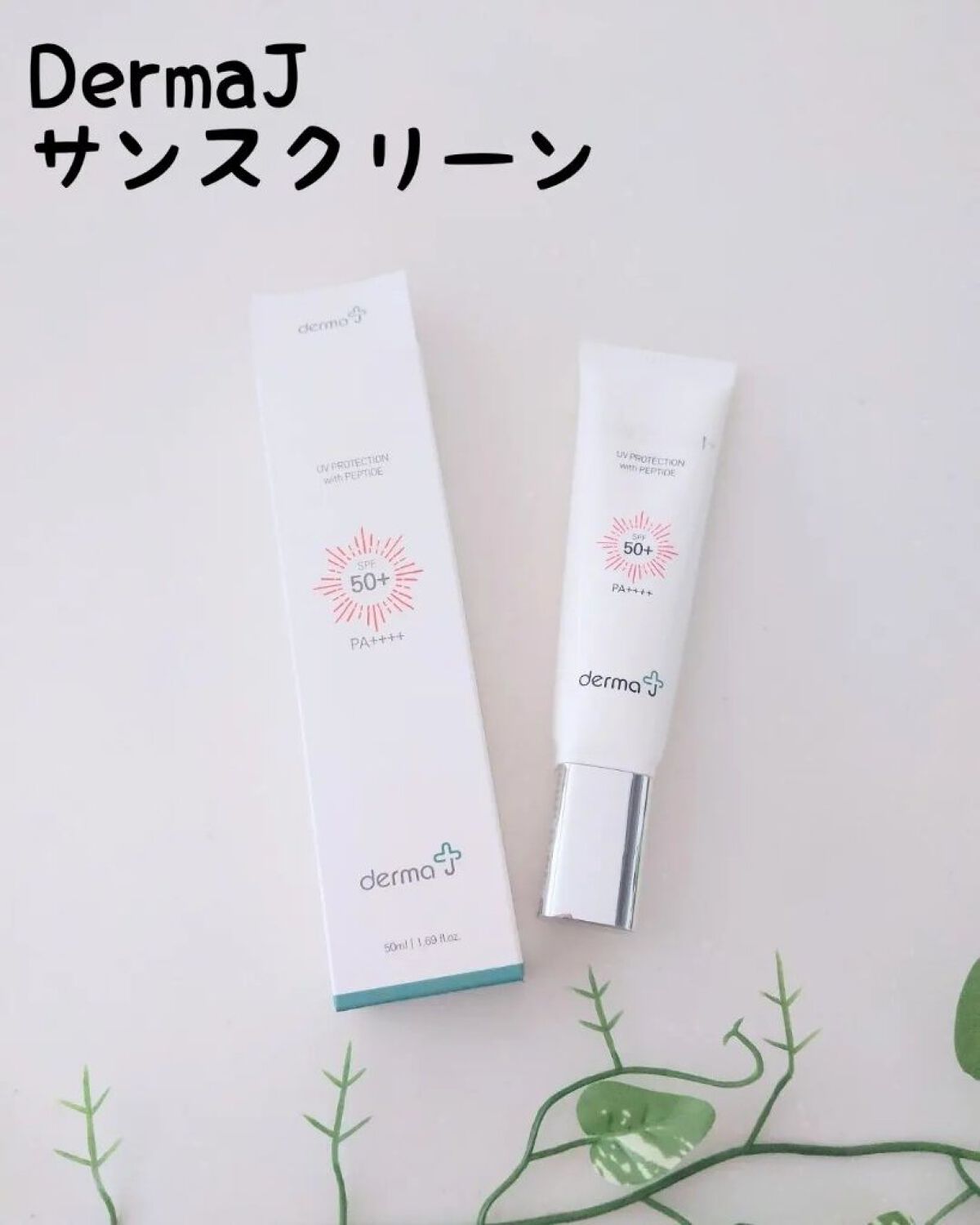 サンクリーム＋/ DermaJ/日焼け止めクリームを使ったクチコミ（1枚目）