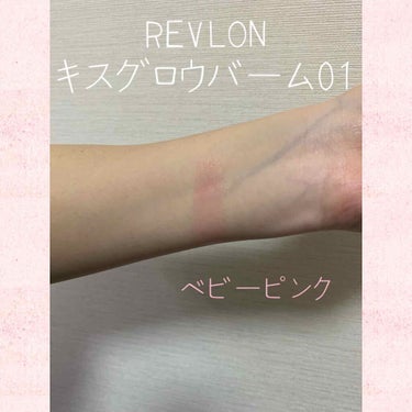 キス グロウ バーム/REVLON/口紅を使ったクチコミ（3枚目）